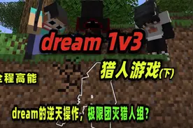 我的世界：dream的逆天操作，极限团灭猎人组？视频封面