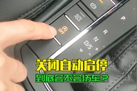 车子自动启停太鸡肋，拔掉电瓶信号线关闭启停伤车吗？实测给你看视频封面
