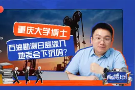 石油需求源源不断，勘探足迹日益深入，长此以往地表不会下沉吗？视频封面