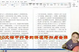 WORD每一行都有行号，相同的、连续的怎么来？怎么去？1分钟解决视频封面