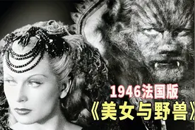 爱情并不浪漫，人性才最真实，最耐人寻味的一版《美女与野兽》视频封面