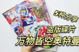奥特曼盗版碟片大集合，勾起童年时期兴趣，有看过的吗？视频封面