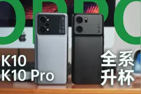 全系升杯+首发天玑8000-MAX，OPPO K10系列强吗？视频封面
