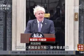 约翰逊辞去英国保守党党首和首相职务 称放弃了世界上最好的工作视频封面
