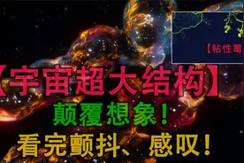 宇宙结构如此庞大！科学家说:它与一种霉菌非常相似！自然奇迹！视频封面