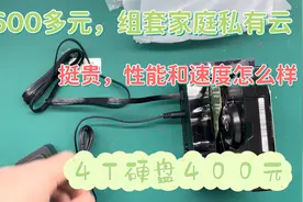 600元组了一套家庭私有云，内存4T，这设备功能确实很多买的值当视频封面