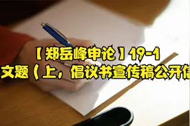 【郑岳峰申论】19-1 公文题（上，倡议书宣传稿公开信）视频封面