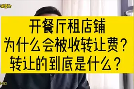 开餐厅租店铺，为什么会被收转让费？转让的到底是什么？视频封面