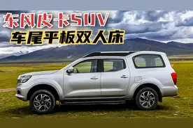 东风皮卡SUV上市，车尾平板床宽又大，6年免检、不报废不限行！视频封面