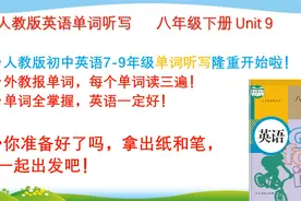 人教版八年级下册英语 单词听写 Unit 9视频封面
