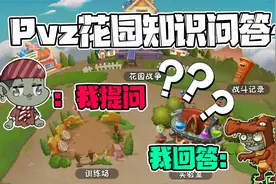植物大战僵尸：花园知识问答！首次公布阵容，小鬼头是百科全书？视频封面