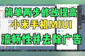 简单2步修改提高小米MIUI系统的流畅性并且去除广告，已亲测可行视频封面