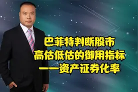 巴菲特判断估值的御用指标——资产证券化率