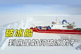 破冰船是如何破冰的？几米厚的冰层全靠撞？可没你想的那么简单！视频封面