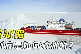 破冰船是如何破冰的？几米厚的冰层全靠撞？可没你想的那么简单！视频封面