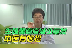 生殖器红肿瘙痒、火辣辣的痛，别乱用药，中医博士教你方法应对视频封面