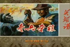 【英雄谱】69血溅津门(二)奇兵夺粮[连环画][河北美术出版社]视频封面