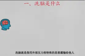 洗脑是如何运作的？洗脑其实潜伏在身边各处，带你深度解析洗脑视频封面