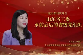 党校微课堂 | 张梅：山东省工委——承前启后的省级党组织视频封面