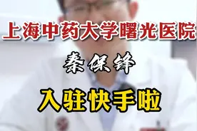 上海曙光医院一位超厉害的中医神经内科医生，入驻快手视频啦！视频封面