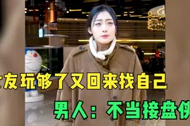 女友分手后又找了新欢，玩够了又回来找现男友，男人：不当接盘侠视频封面