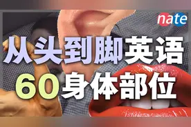 从头到脚，60个身体部位英语单词，你知道多少视频封面