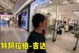 环球旅行1035天：沙特的商场里女士时尚服装都有卖，可街上没人穿视频封面