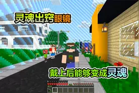 MC我的世界：灵魂出窍眼睛，带上眼睛就能变成灵魂体