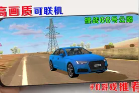 手游推荐：超大地图可联机，66号公路太长了视频封面