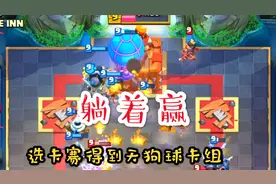 皇室战争：天狗球卡组，怕是选卡赛最佳卡组了视频封面