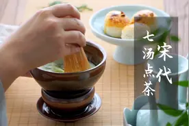 梦华录要来了！提前开课，3分钟玩转宋代点茶。和刘亦菲开茶楼视频封面