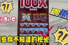 刮刮乐秘密！那些你不知道的秘密！不刮完就能知道中多少！