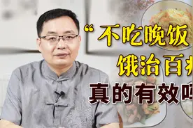 “不吃晚饭，饿治百病？”医生：注意这5点，身体越来越健康视频封面
