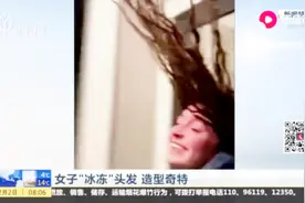 美国遭遇极寒天气！女子“冰冻”头发造型奇特，看着都冷！视频封面