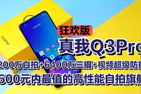 1500元内最值的高性能自拍旗舰，真我Q3Pro狂欢版手机太香？视频封面