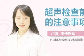 超声检查前的注意事项视频封面