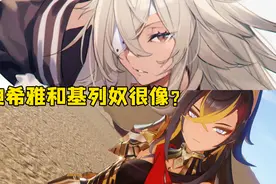 迪希雅和《无职》里的基列奴很像？ 非常不一样好吧！视频封面