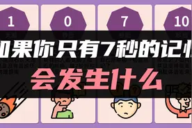 如果你只有7秒的记忆，会发生什么？【脑洞猜想】视频封面