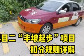 科目二“半坡起步”项目考试扣分规则详解，只要溜车熄火就挂科吗