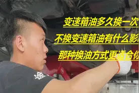 多久换一次变速箱油？不换变速箱油的影响？换油时应选用哪种方法视频封面