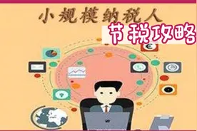 丁丁讲财税（28）:小规模纳税人30万收入的税收优惠详解(补充)视频封面