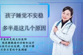 孩子睡觉总是滚来滚去不安稳，多半是这几个原因，和缺钙没关系视频封面