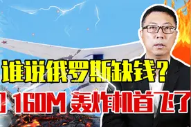 谁说俄罗斯缺钱？首架图160M轰炸机首飞了，一口气要订购50架视频封面