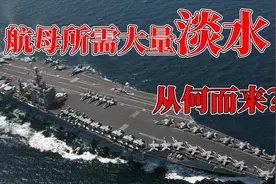 航空母舰上的淡水哪里来的？完全是靠携带的么？为您详细介绍。视频封面