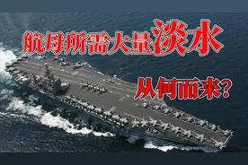 航空母舰上的淡水哪里来的？完全是靠携带的么？为您详细介绍。视频封面