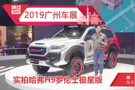 实拍哈弗H9罗伦士极星版，限量99台，预售36.88万，外观硬核霸气!视频封面
