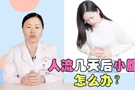 人流几天后小腹痛，怎么办？需要去医院吗？视频封面