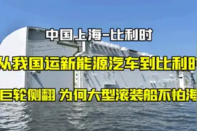 运新能源汽车到比利时，遇万吨巨轮侧翻，为何大型滚装船不怕海盗视频封面