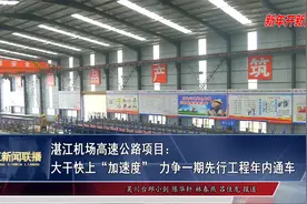 湛江机场高速公路项目：大干快上“加速度”视频封面