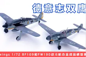 德意志双鹰！JC wings BF109和FW190战斗机合金成品模型开箱测评